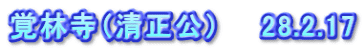 覚林寺（清正公）　　28.2.17