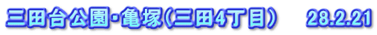 三田台公園・亀塚（三田4丁目）　　28.2.21