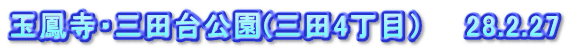 玉鳳寺・三田台公園(三田4丁目）　　28.2.27