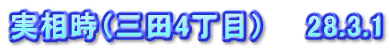 実相時（三田4丁目）　　28.3.1