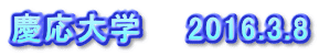 慶応大学　　2016.3.8