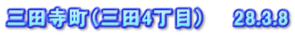 三田寺町（三田4丁目）　　28.3.8