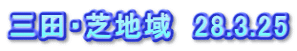 三田・芝地域　28.3.25