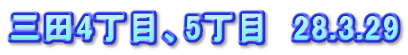 三田4丁目、5丁目　28.3.29