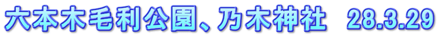六本木毛利公園、乃木神社　28.3.29