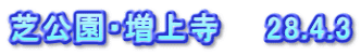 芝公園・増上寺　　28.4.3