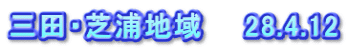 三田・芝浦地域　　28.4.12