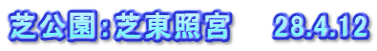 芝公園：芝東照宮　　28.4.12