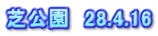 芝公園　28.4.16