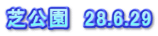 芝公園　28.6.29
