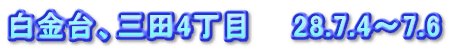 白金台、三田4丁目　　28.7.4～7.6