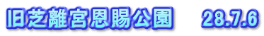 旧芝離宮恩賜公園　　28.7.6