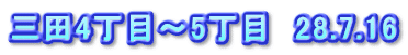 三田4丁目～5丁目　28.7.16