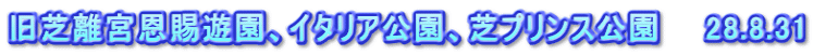 旧芝離宮恩賜遊園、イタリア公園、芝プリンス公園　　28.8.31