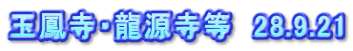 玉鳳寺・龍源寺等 28.9.21