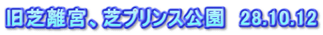 旧芝離宮、芝プリンス公園　28.10.12