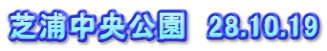 芝浦中央公園　28.10.19