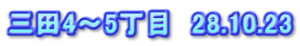 三田4～5丁目　28.10.23