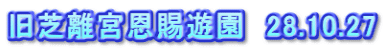 旧芝離宮恩賜遊園　28.10.27