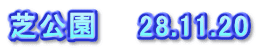 芝公園　　28.11.20