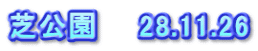 芝公園　　28.11.26