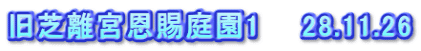 旧芝離宮恩賜庭園1　　28.11.26