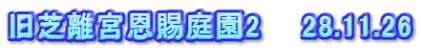 旧芝離宮恩賜庭園2　　28.11.26