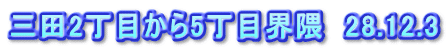 三田2丁目から5丁目界隈 28.12.3