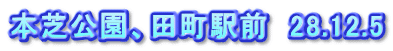 本芝公園、田町駅前　28.12.5