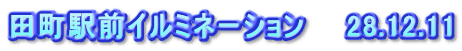 田町駅前イルミネーション　　28.12.11