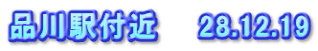 品川駅付近　　28.12.19