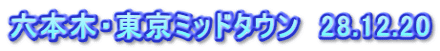 六本木・東京ミッドタウン　28.12.20