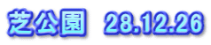 芝公園　28.12.26