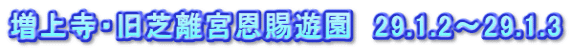 増上寺・旧芝離宮恩賜遊園　29.1.2～29.1.3