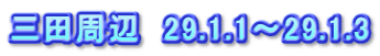 三田周辺　29.1.1～29.1.3