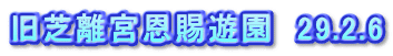 旧芝離宮恩賜遊園　29.2.6