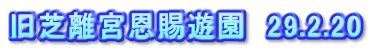 旧芝離宮恩賜遊園　29.2.20