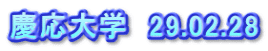 慶応大学　29.02.28