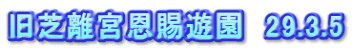 旧芝離宮恩賜遊園　29.3.5