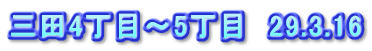 三田4丁目～5丁目　29.3.16
