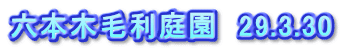 六本木毛利庭園　29.3.30