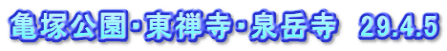 亀塚公園・東禅寺・泉岳寺　29.4.5