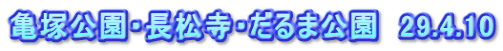 亀塚公園・長松寺・だるま公園　29.4.10