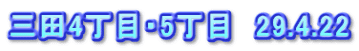 三田4丁目・5丁目　29.4.22
