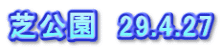 芝公園　29.4.27