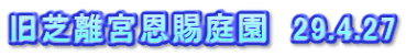 旧芝離宮恩賜庭園　29.4.27