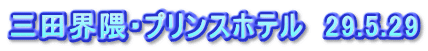 三田界隈・プリンスホテル　29.5.29