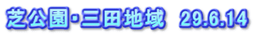 芝公園・三田地域　29.6.14
