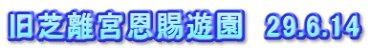 旧芝離宮恩賜遊園　29.6.14