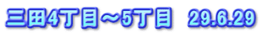 三田4丁目～5丁目　29.6.29
